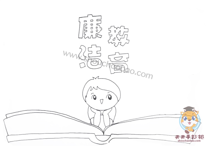 廉洁教育手抄报