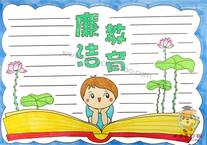 廉洁教育手抄报