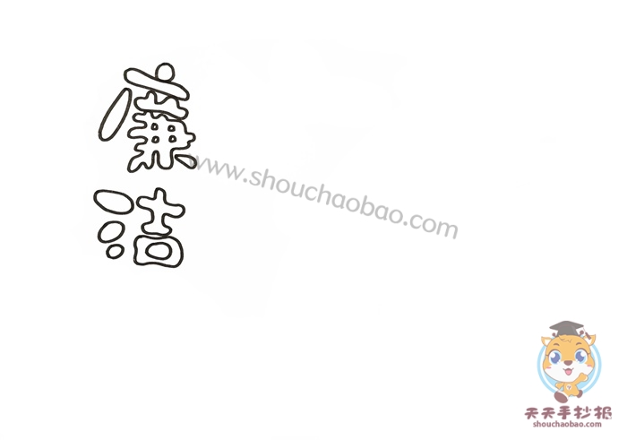 廉洁手抄报