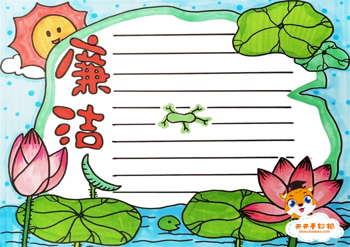 廉洁手抄报