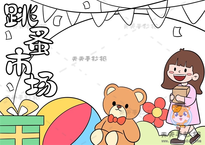 跳蚤市场手抄报