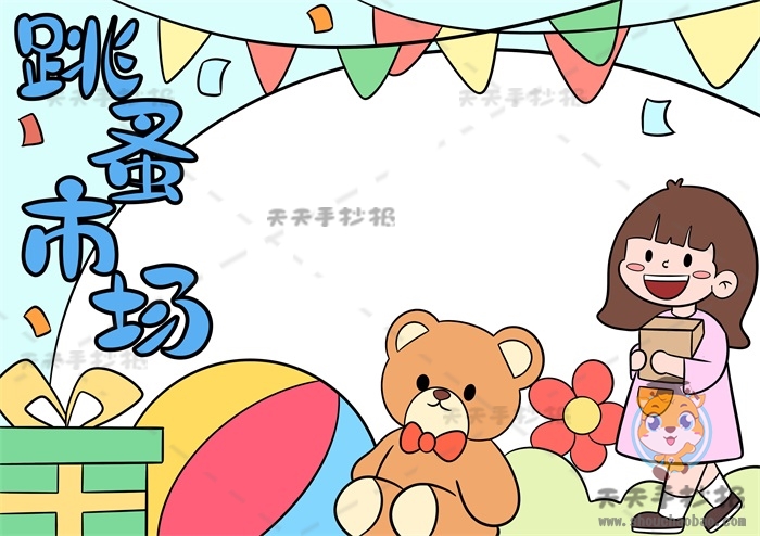 跳蚤市场手抄报