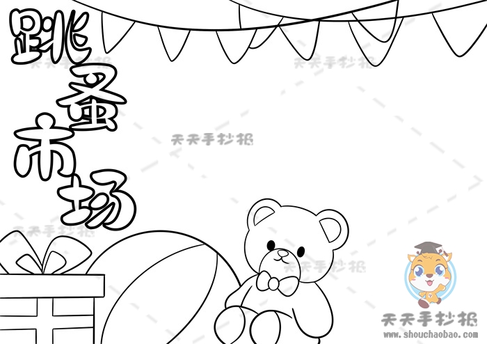 跳蚤市场手抄报