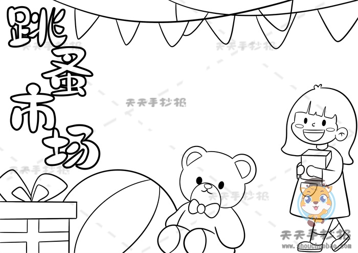 跳蚤市场手抄报