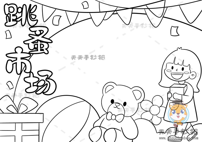跳蚤市场手抄报
