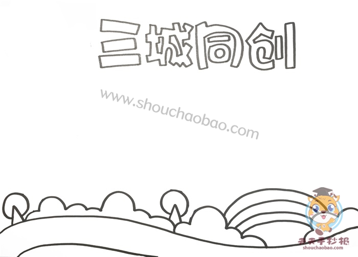 三城同创手抄报