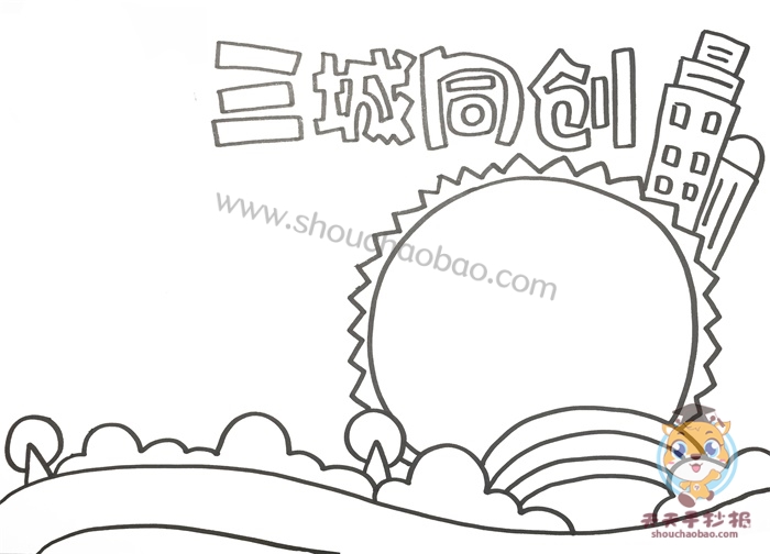 三城同创手抄报