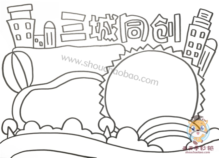 三城同创手抄报