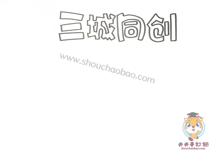三城同创手抄报