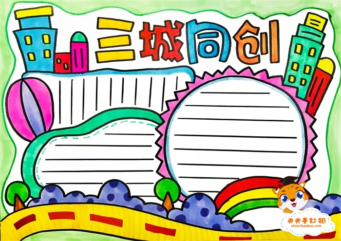 三城同创手抄报
