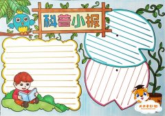 简单又漂亮的三年级科普小报教程，好看的科普小报模板