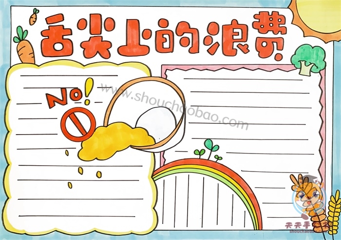 舌尖上的浪费手抄报