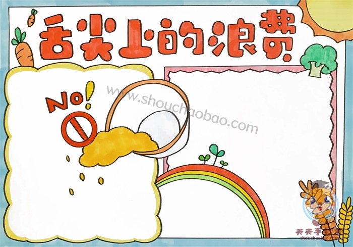 舌尖上的浪费手抄报