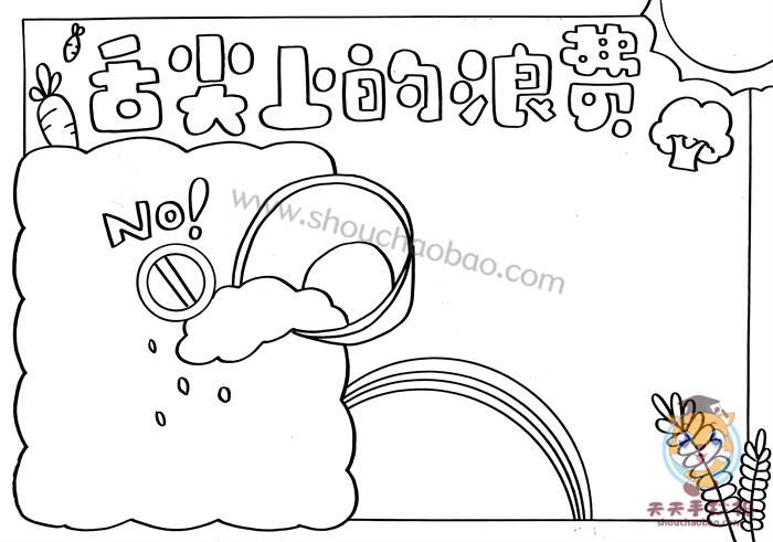 舌尖上的浪费手抄报