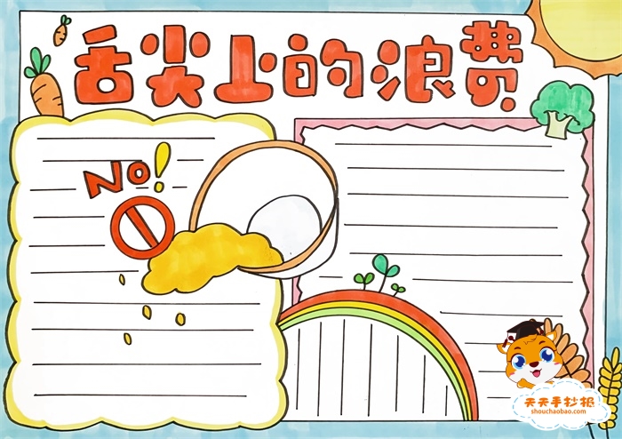舌尖上的浪费手抄报