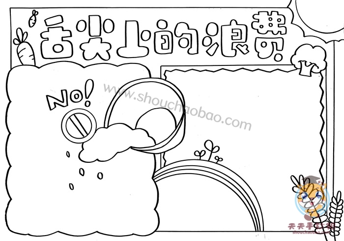 舌尖上的浪费手抄报