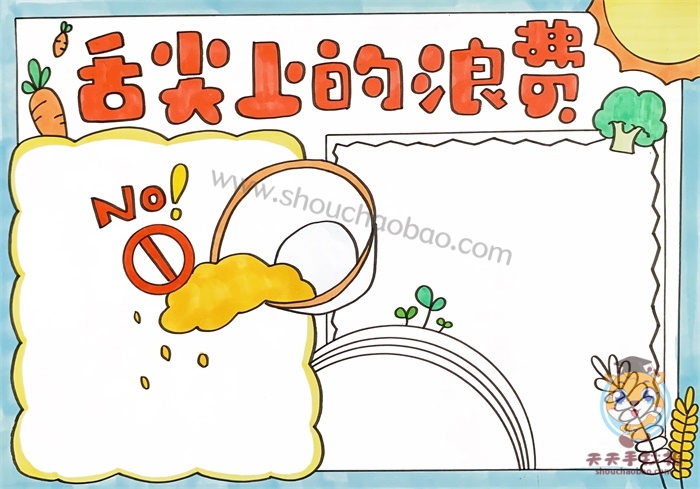 舌尖上的浪费手抄报