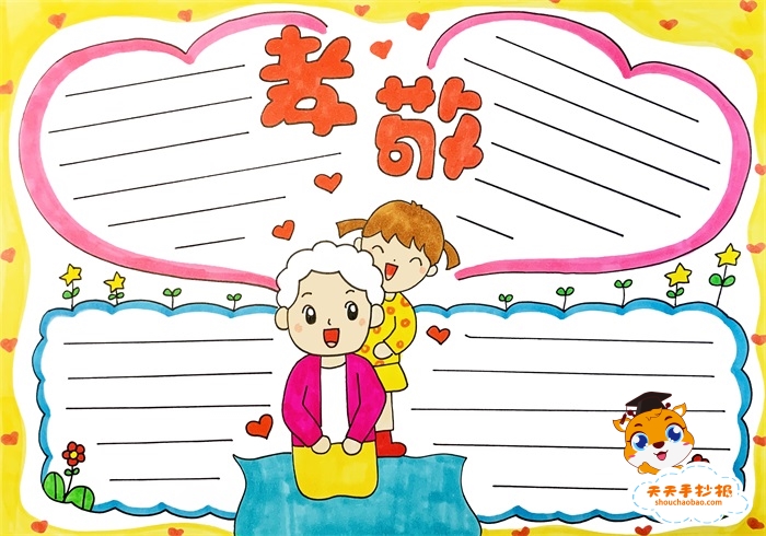 孝敬手抄报