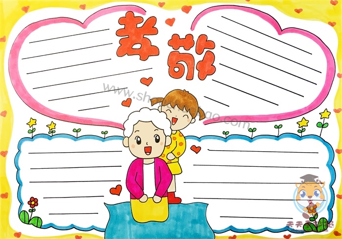 孝敬手抄报