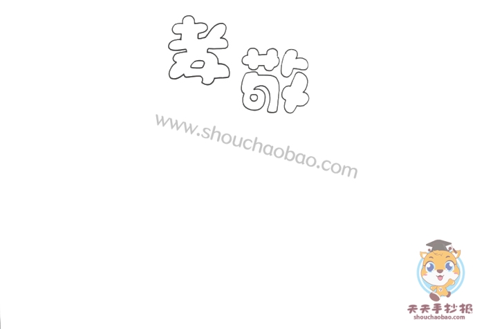 孝敬手抄报