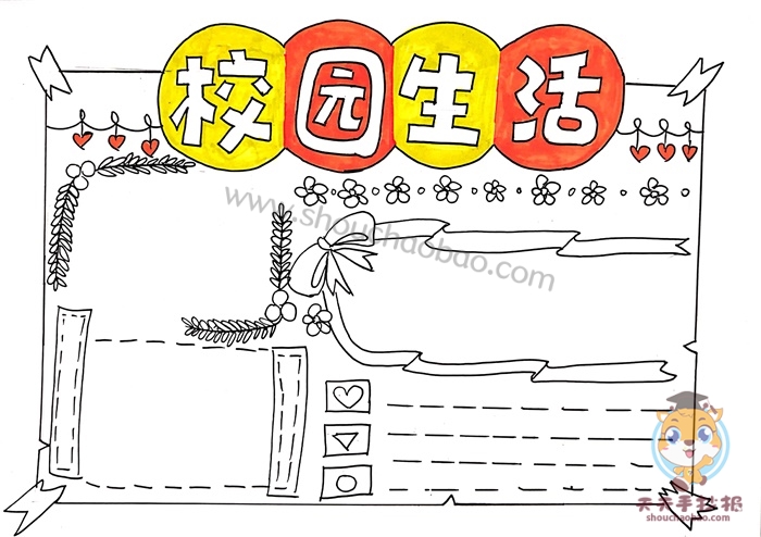 校园生活手抄报