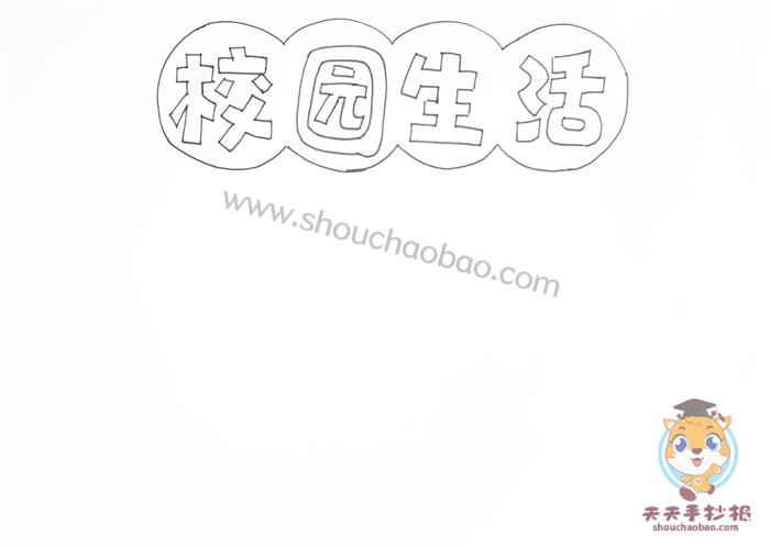 校园生活手抄报