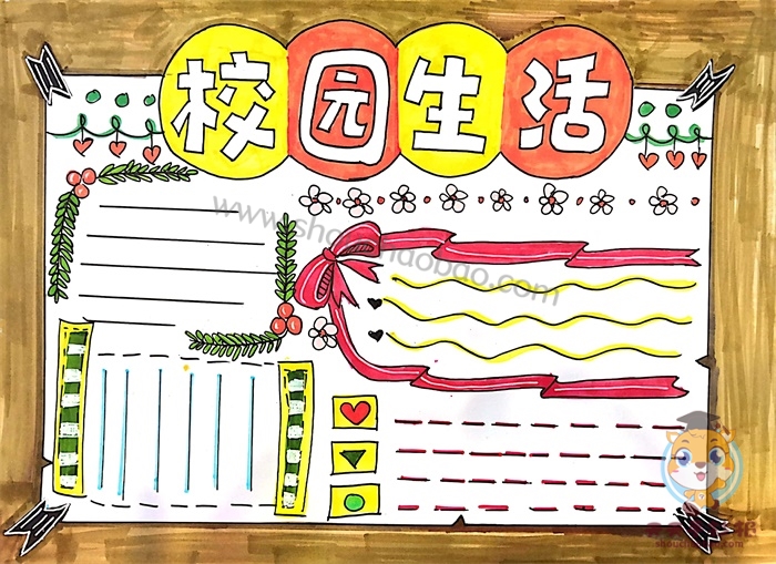 校园生活手抄报
