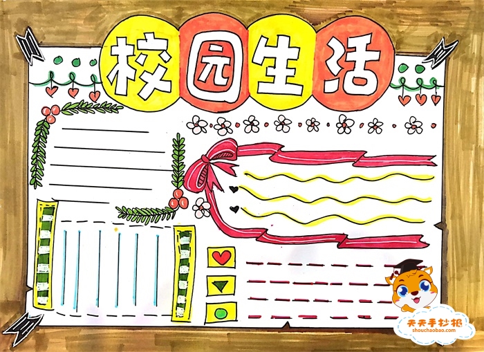 校园生活手抄报