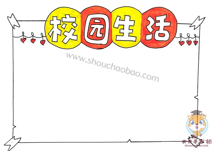 校园生活手抄报