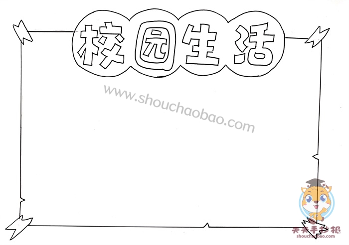 校园生活手抄报