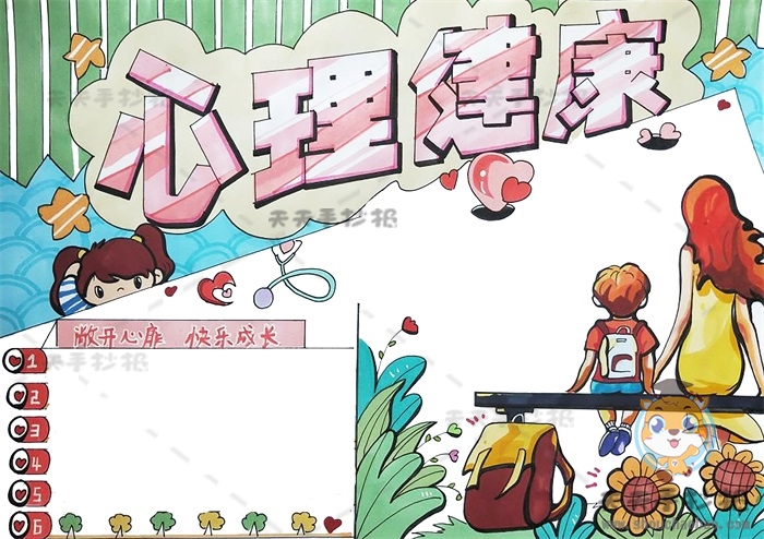 心理健康手抄报