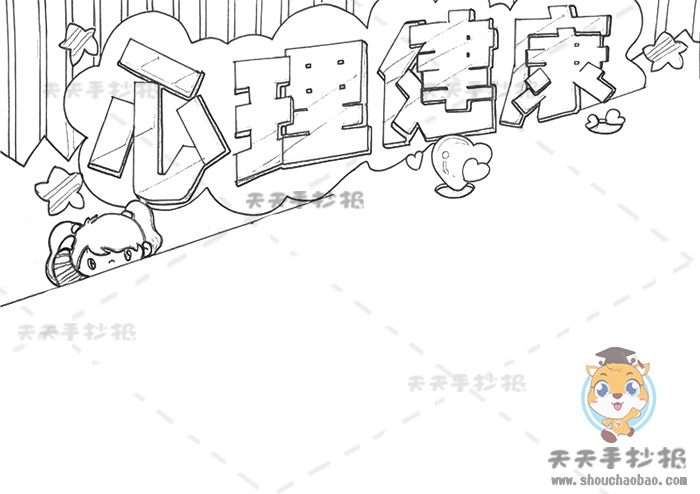 心理健康手抄报