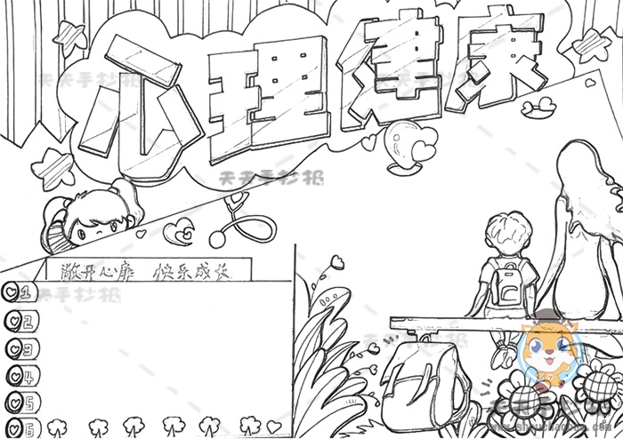 心理健康手抄报