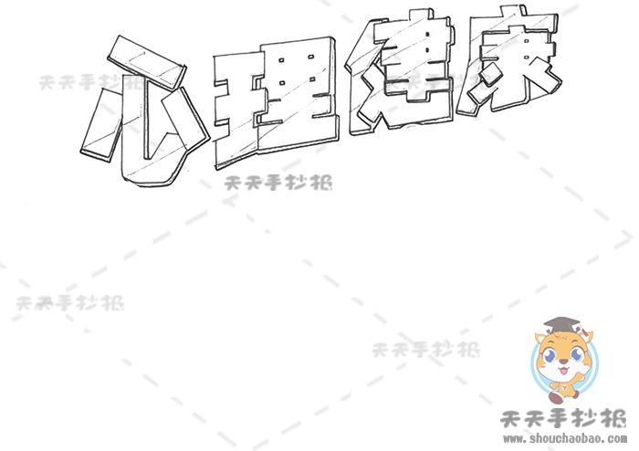 心理健康手抄报