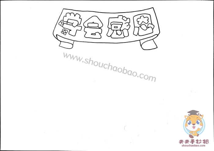 学会感恩手抄报