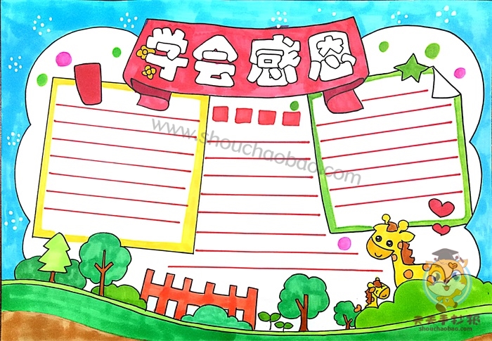 学会感恩手抄报