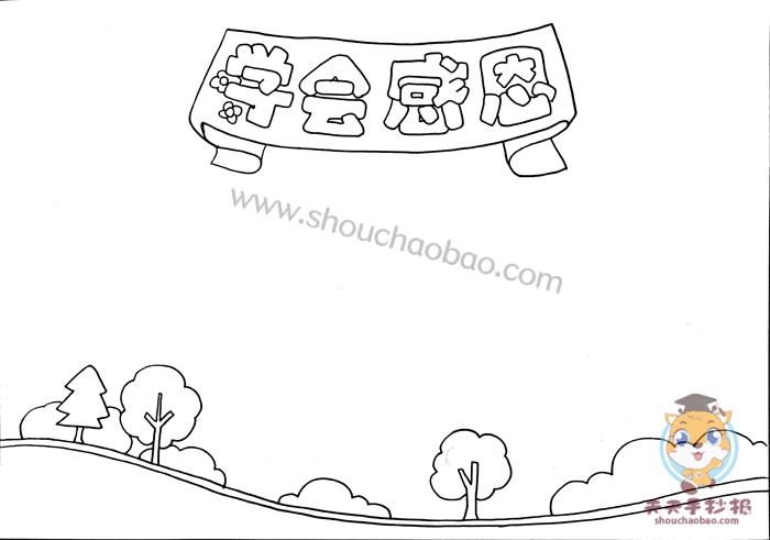 学会感恩手抄报
