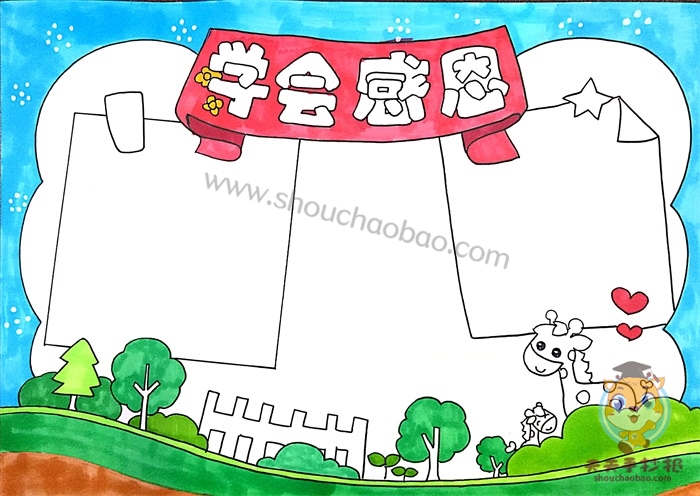 学会感恩手抄报