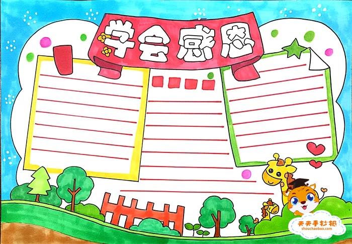 学会感恩手抄报