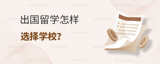 出国留学怎样选择学校