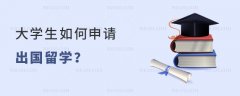 大学生如何申请出国留学呢？
