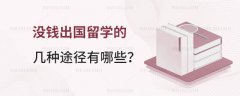 没钱出国留学的几种途径有哪些？