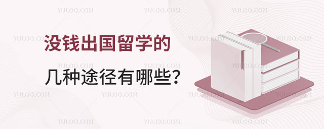 没钱出国留学的几种途径