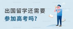申请出国留学还需要参加高考吗？