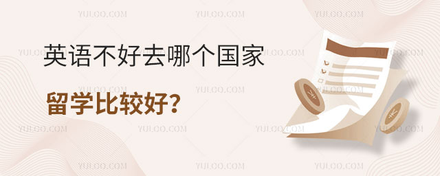 英语不好去哪个国家留学