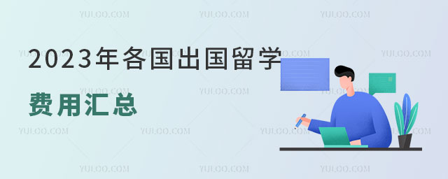 各国出国留学费用