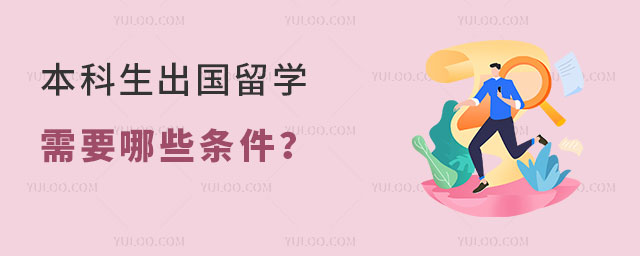 本科生出国留学需要哪些条件
