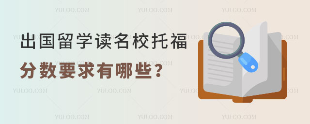 名校托福分数要求