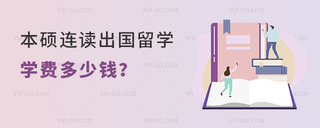 本硕连读出国留学学费多少钱