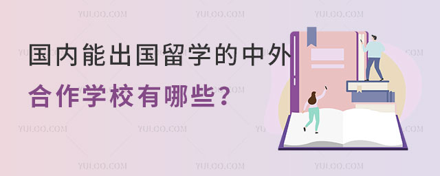 国内能出国留学的中外合作学校
